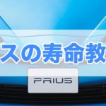 プリウスの寿命や走行距離の限界は何km?満タンでどれだけ走る?