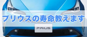 プリウスの寿命や走行距離の限界は何km？満タンでどれだけ走る？