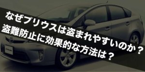 なぜプリウスは盗まれやすいのか？盗難防止に効果的な方法は？
