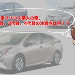 プリウス中古は危険？やめたほうがいい？失敗しない為の注意点！