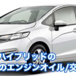 フィットハイブリッドのオススメのエンジンオイルや交換時の量