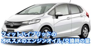 フィットハイブリッドのオススメのエンジンオイルや交換時の量