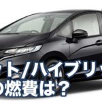 フィット/ハイブリッドの実際の燃費と燃費を良くするコツは?