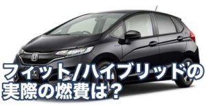 フィット/ハイブリッドの実際の燃費と燃費を良くするコツは？