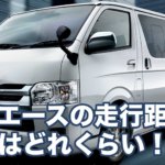 ハイエースの車検費用の相場はどれくらい!?