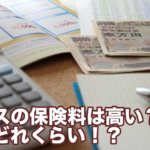 プリウスの保険料は高い?安い?相場はどれくらい!?