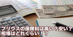 プリウスの保険料は高い？安い？相場はどれくらい！？