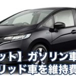 【フィット】ガソリン車とハイブリッド車を維持費を比較してみた