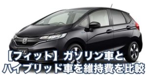 【フィット】ガソリン車とハイブリッド車を維持費を比較してみた