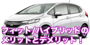 フィット/ハイブリッドのメリットとデメリット！何が優れてる？