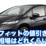 ホンダフィットの値引き交渉や値引き相場はどれくらい?