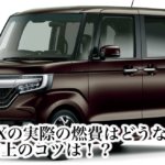 N-BOXの実際の燃費はどうなの!?燃費向上のコツは!?