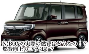 N-BOXの実際の燃費はどうなの！？燃費向上のコツは！？