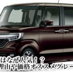 N-BOXはなぜ人気！？人気の理由や価格オススメグレードなど