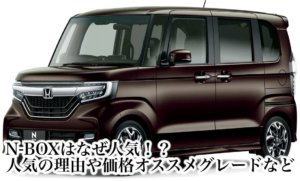 N-BOXはなぜ人気！？人気の理由や価格オススメグレードなど