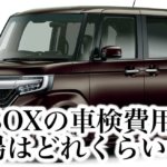 N-BOXの車検費用の相場はどれくらい!?