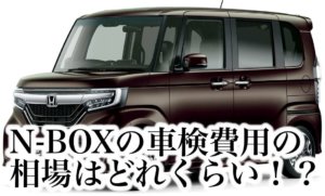N-BOXの車検費用の相場はどれくらい！？
