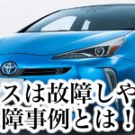 プリウスは故障しやすい?多い故障事例とは!?