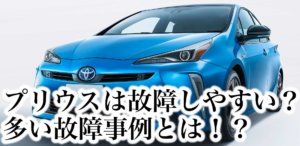 プリウスは故障しやすい？多い故障事例とは！？