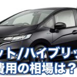 フィット/ハイブリッドの車検費用の相場は？ディーラー等で比較