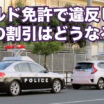 ゴールド免許で違反したら保険の割引はどうなる！？