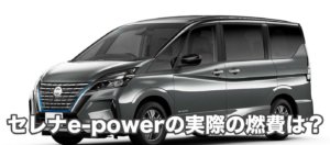 セレナe-powerの実際の燃費は？高速や市街地でどれくらい違う？