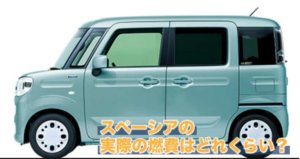 スペーシアの実際の燃費はどれくらい？