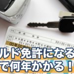 ゴールド免許になるには最短で何年かかる！？