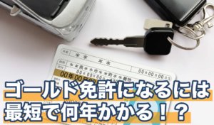 ゴールド免許になるには最短で何年かかる！？