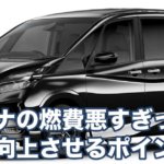 日産セレナの燃費悪すぎって本当？実燃費を向上させるポイント！