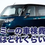 トヨタ ルーミーの車検費用の相場はどれくらい！？