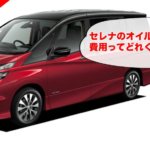 セレナC27系のオイル交換費用や交換時期の目安はいつ?量は!?