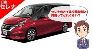 セレナC27系のオイル交換費用や交換時期の目安はいつ？量は！？