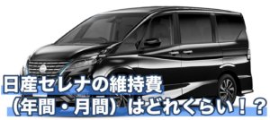 日産セレナの維持費（年間・月間）はどれくらい！？