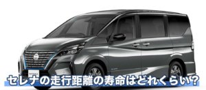 セレナは乗りつぶすより乗り換えの方が得？走行距離の限界寿命は？