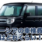 スズキ スペーシアの車検費用の相場はどれくらい！？