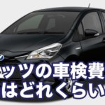 ヴィッツの車検費用の相場はどれくらい!?
