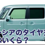 スペーシアのタイヤ交換の値段はいくら？相場はどれくらい！？
