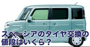 スペーシアのタイヤ交換の値段はいくら？相場はどれくらい！？
