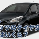 ヴィッツのタイヤ交換の値段はいくら?相場はどれくらい!?