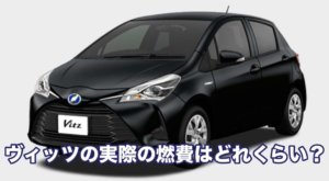 ヴィッツの実際の燃費はどれくらい？ガソリン車とハイブリッド車を比較
