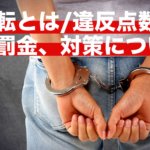 煽り運転とは/違反点数は！？罰則や罰金、対策について