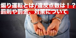煽り運転とは/違反点数は！？罰則や罰金、対策について