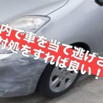 駐車場内で車を当て逃げされたらどんな対処をすれば良い!?
