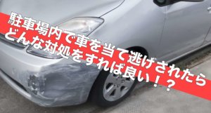 駐車場内で車を当て逃げされたらどんな対処をすれば良い！？