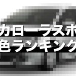 新型カローラスポーツ人気色ランキング!オススメのカラーはこれ