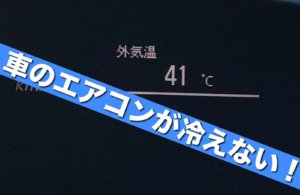 車のエアコンが冷えない！効かない！修理費用はどれくらい！？