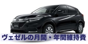 ホンダ・ヴェゼルの月間・年間の維持費はどれくらい！？