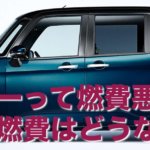 トヨタ ルーミーって燃費悪すぎ?実際の燃費はどうなの!?