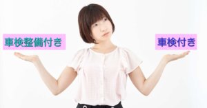中古車の車検整備付とは？車検付きとどう違うの！？